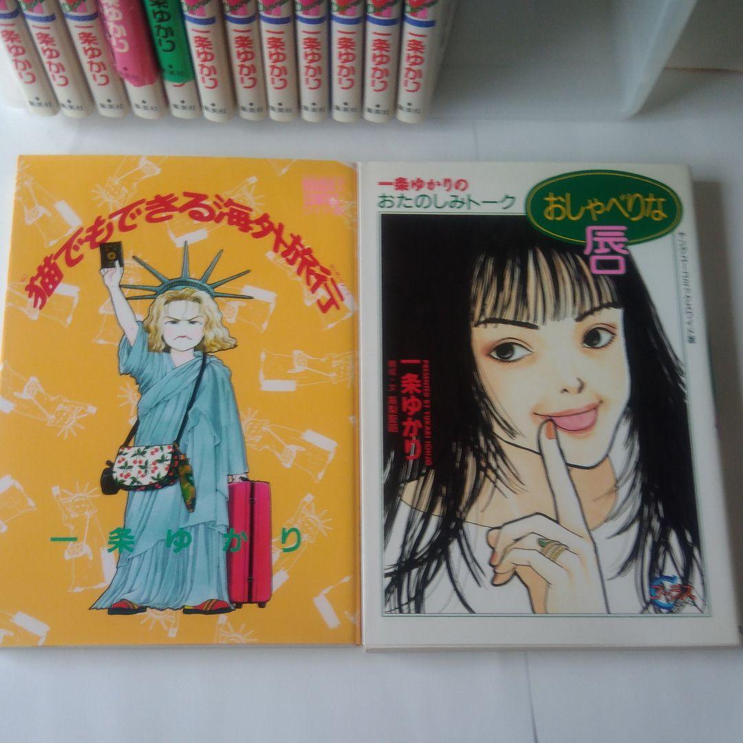一条ゆかり漫画＆エッセイ　全18冊