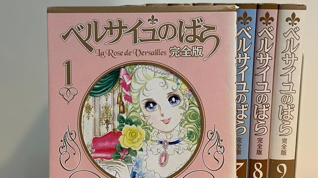 く※ま：ベルサイユのばら完全版、A5サイズ全9冊セット