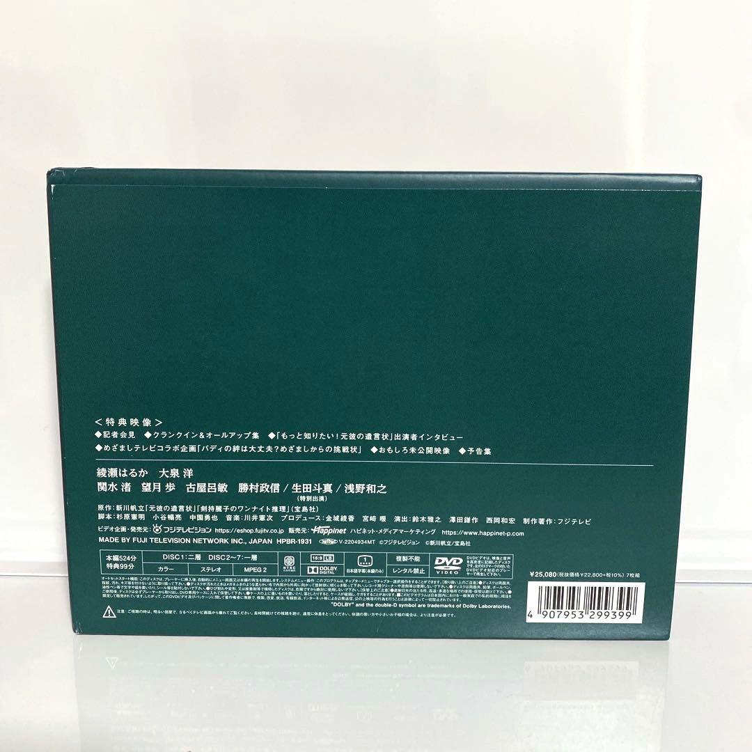 元彼の遺言状 DVD BOX〈7枚組〉