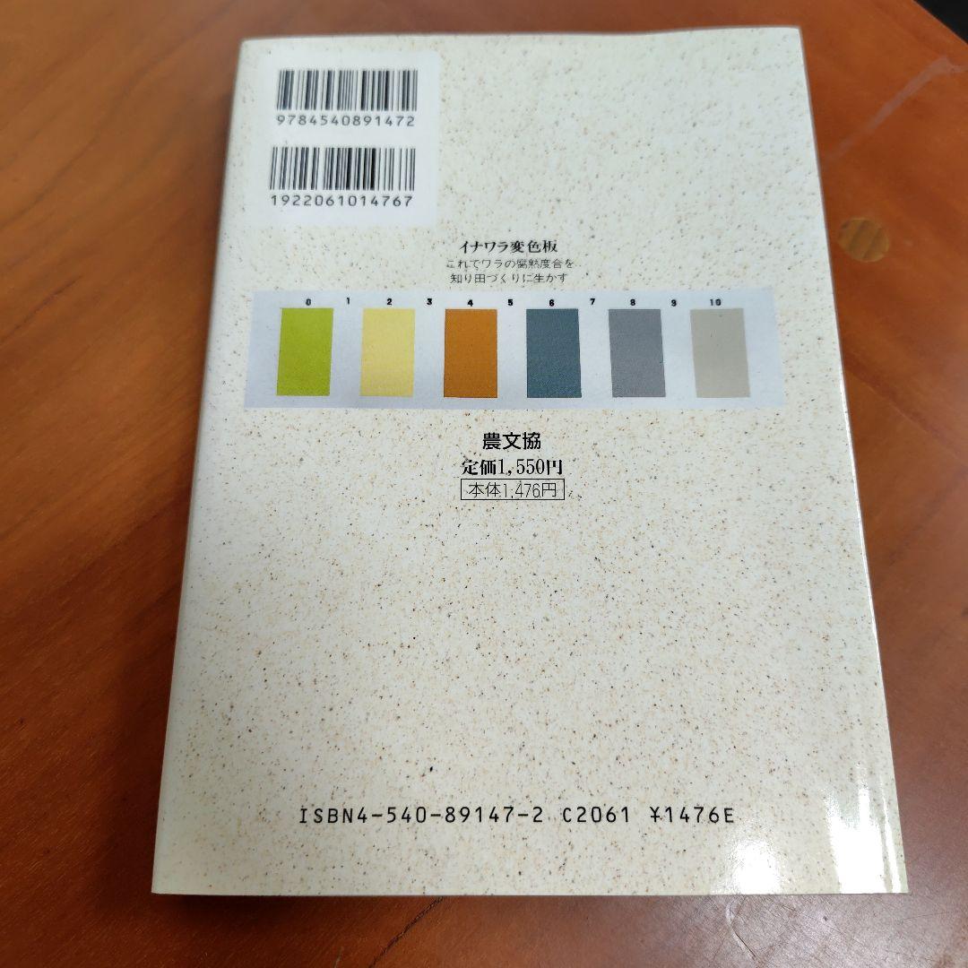 自然農法のイネつくり : 生育のすがたと栽培の実際