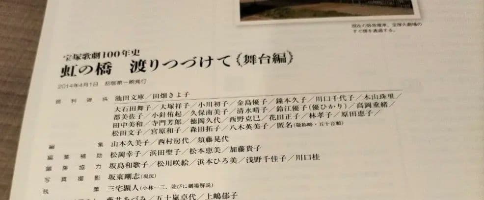◇虹の橋渡りつづけて : 宝塚歌劇100年史 舞台編◇宝塚