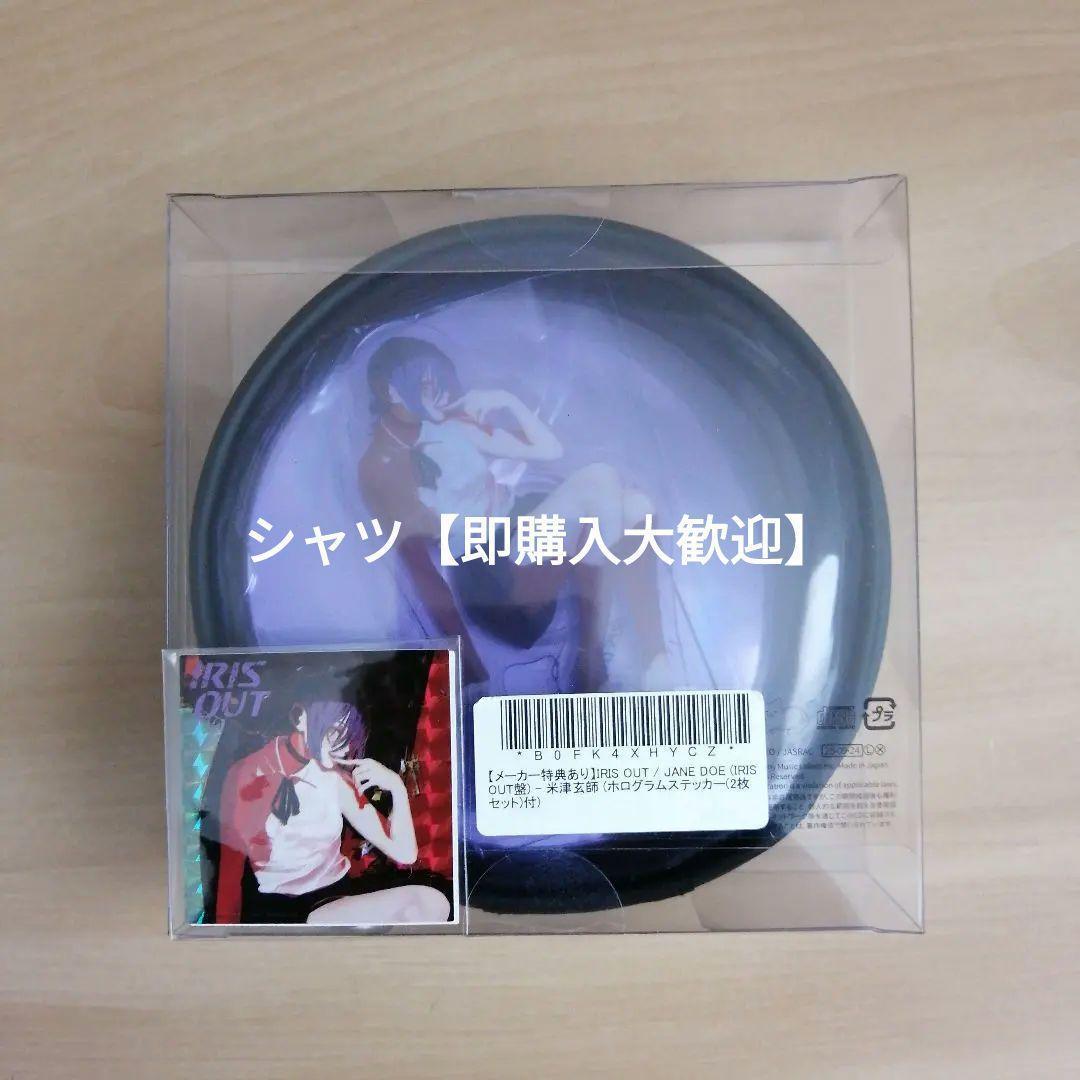 JANE DOE IRIS OUT盤 CD 米津玄師 ステッカー付　宇多田ヒカル