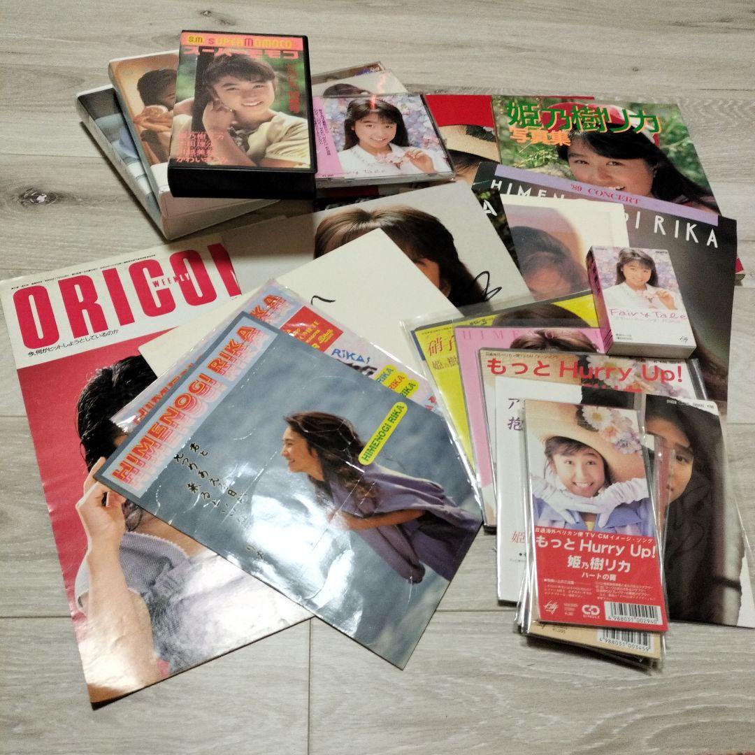姫乃樹リカ　本・VHS・CD・レコード・サイン他まとめて
