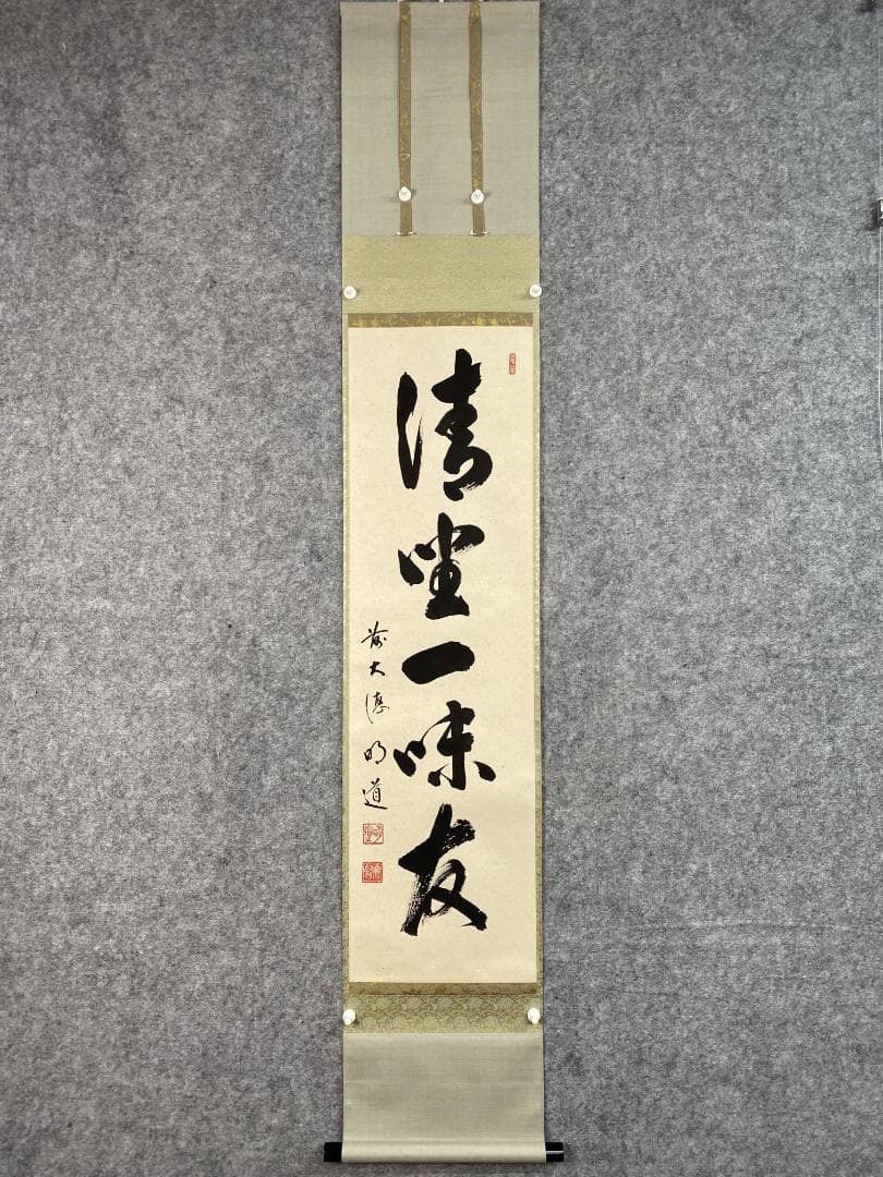 マ*ル様 戸上明道『清坐一味友』茶道具 一行書 美品 大徳寺 玉龍寺 掛軸250
