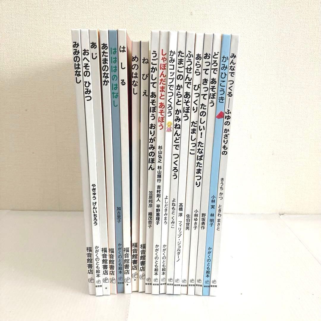 【福音館書店】かがくのとも絵本　まとめ売り　美品18冊セット