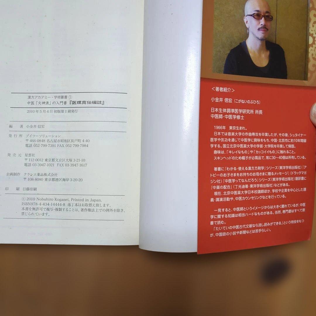 医理真伝編註 小金井信宏著