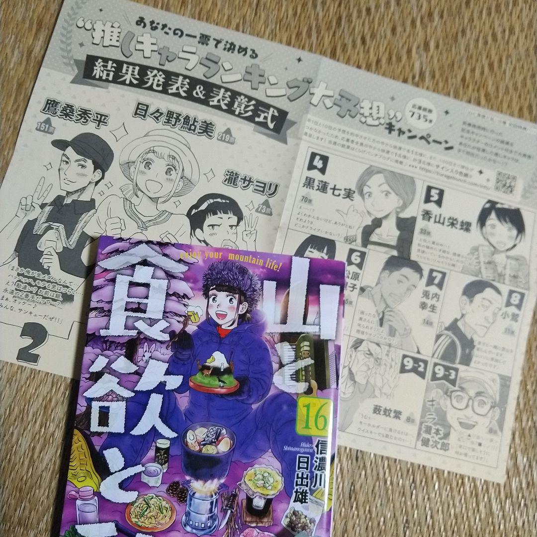 信濃川日出雄「山と食欲と私」 １巻～20巻　特典ペーパー６枚＋シール＋しおり付き