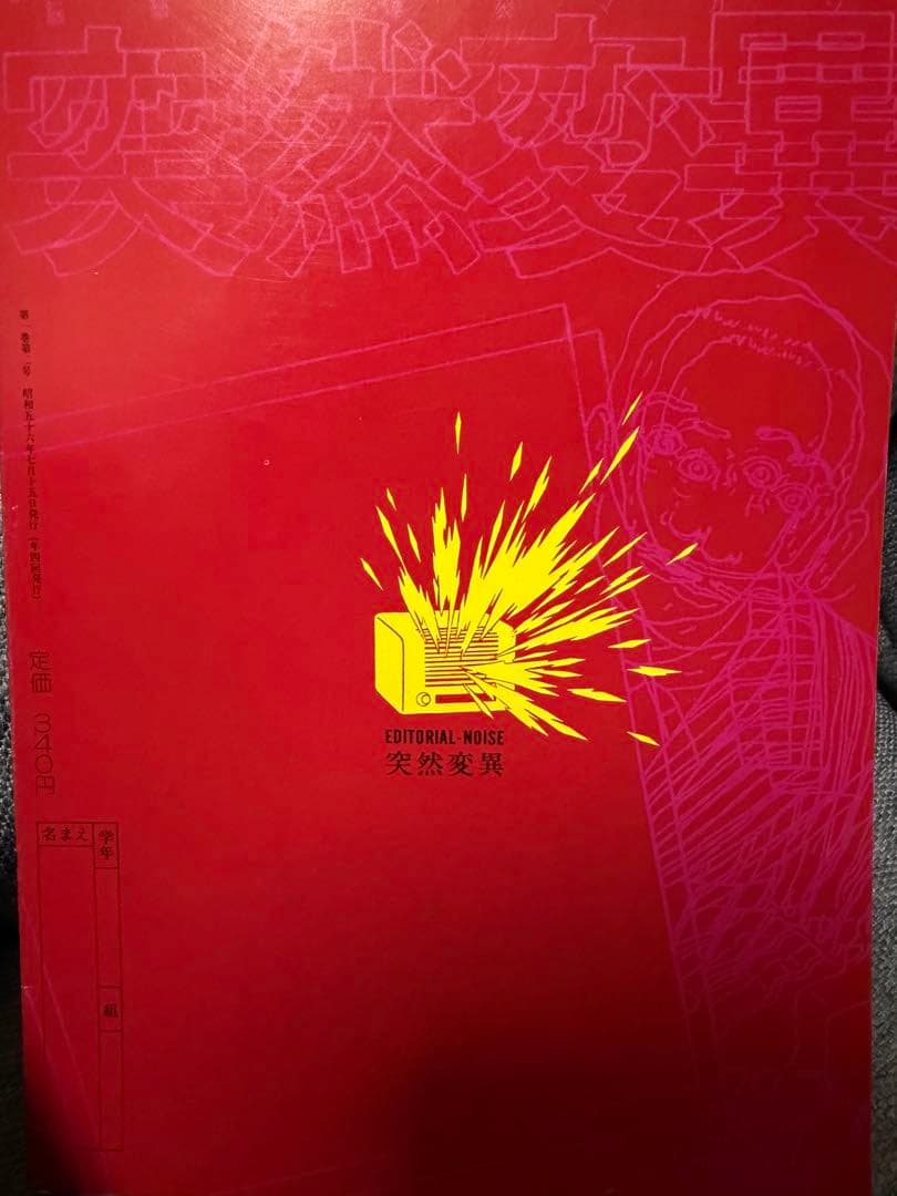 脳細胞爆裂マガジン 突然変異 2号 伝説のカルト雑誌 1981年