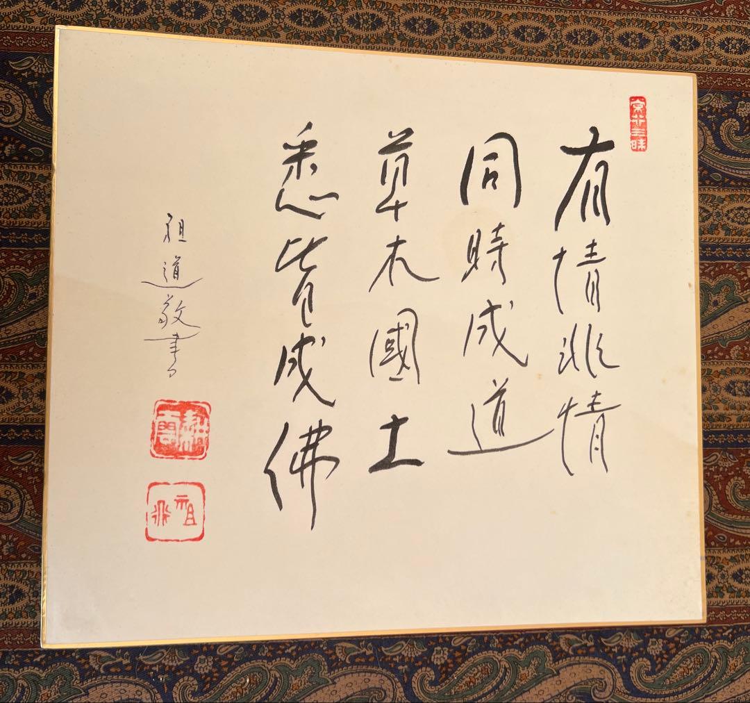 横山祖道 色紙 5枚