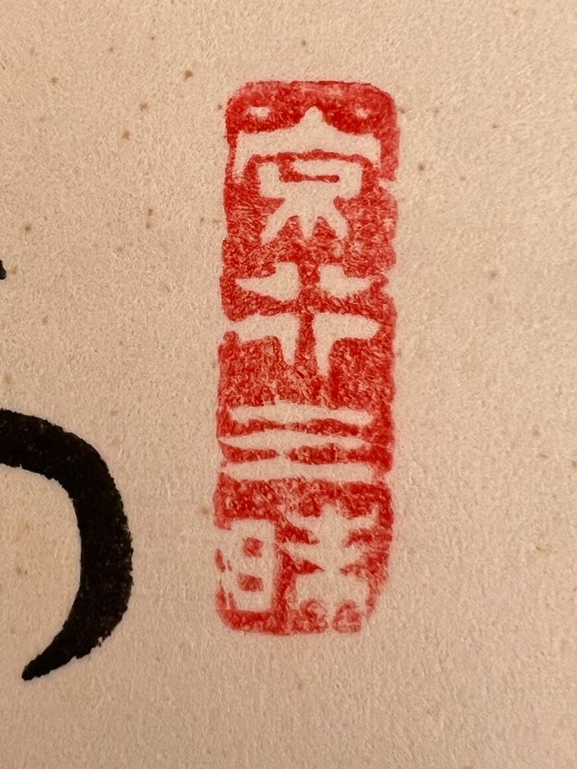 横山祖道 色紙 5枚