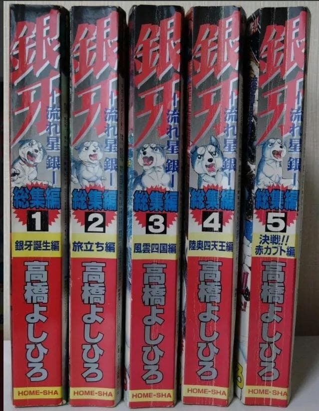 流れ星　銀牙 　総集編　1-5巻 高橋よしひろ　漫画　雑誌　ポスター付き