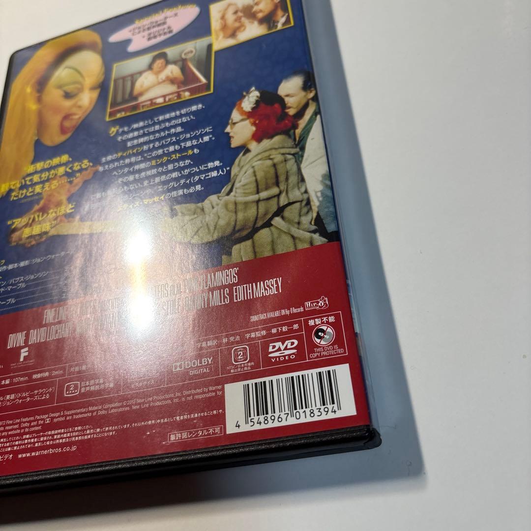 ピンク・フラミンゴ [セルDVD]