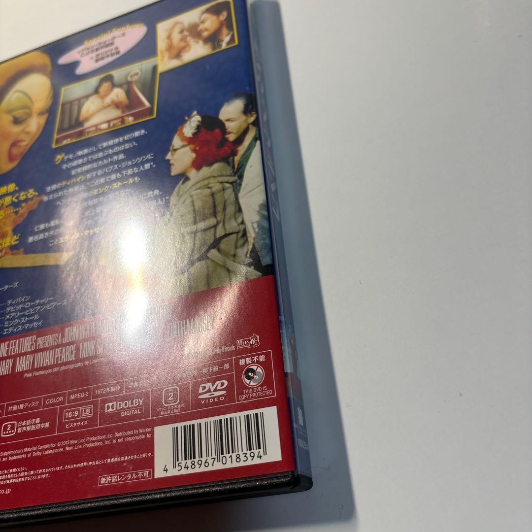 ピンク・フラミンゴ [セルDVD]