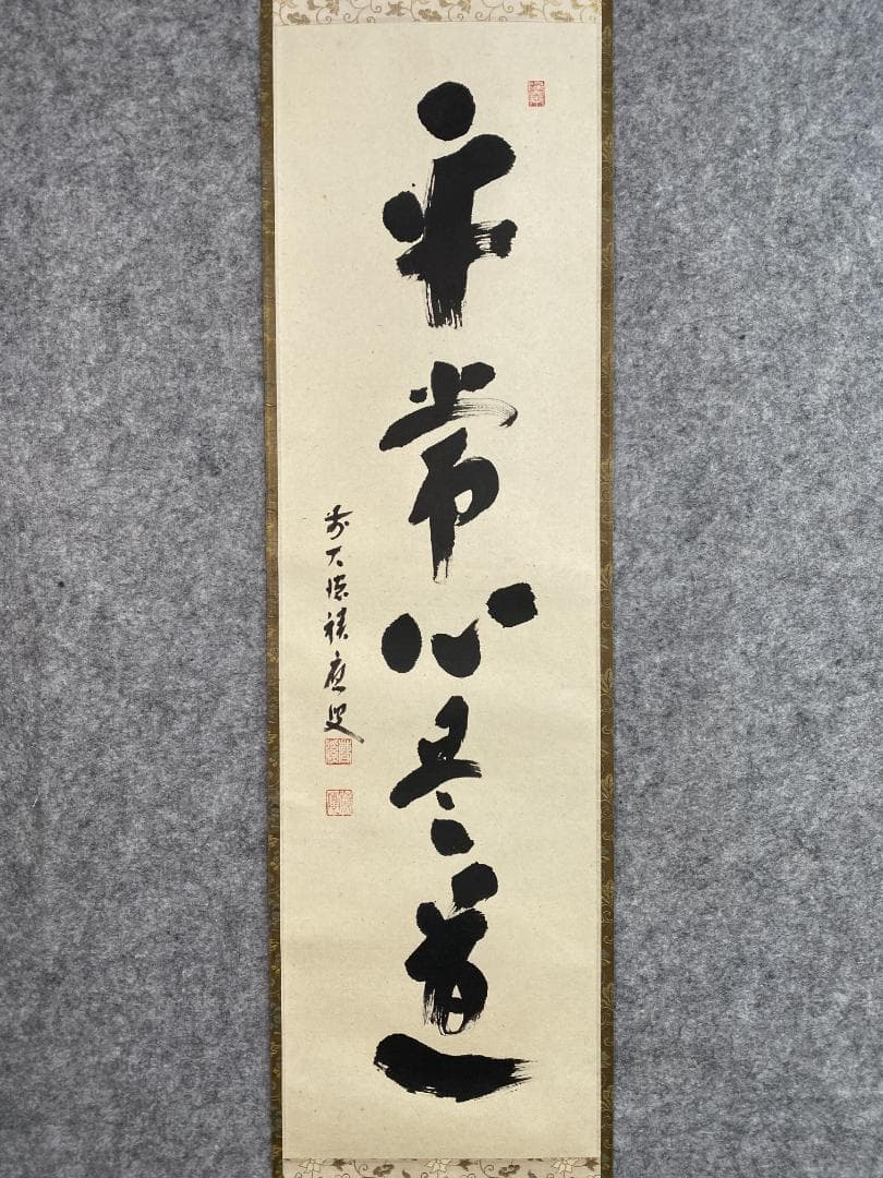 L*a様 福本積應『平常心是道』一行書 茶道具 大徳寺派 宝林寺 臨済宗 掛軸
