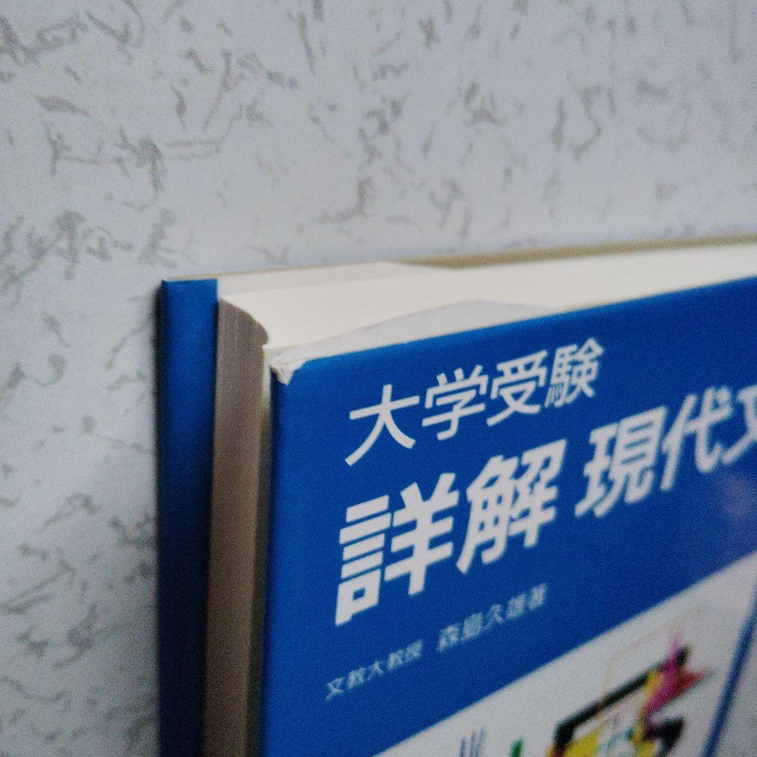 大学受験 詳解 現代文　森島久雄　絶版　プレミア　入手困難