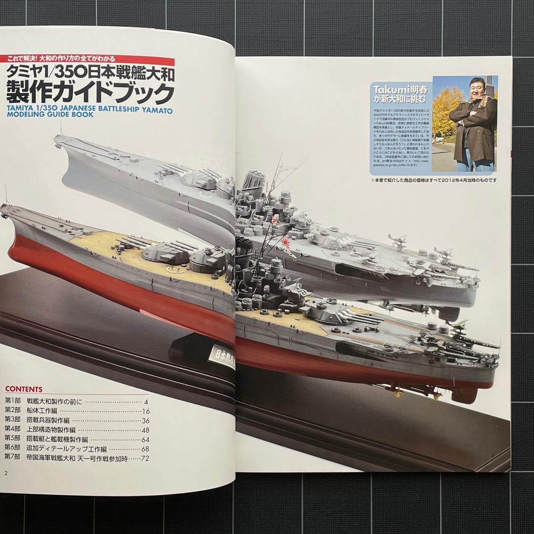 タミヤ 1/350 日本戦艦大和 製作ガイドブック