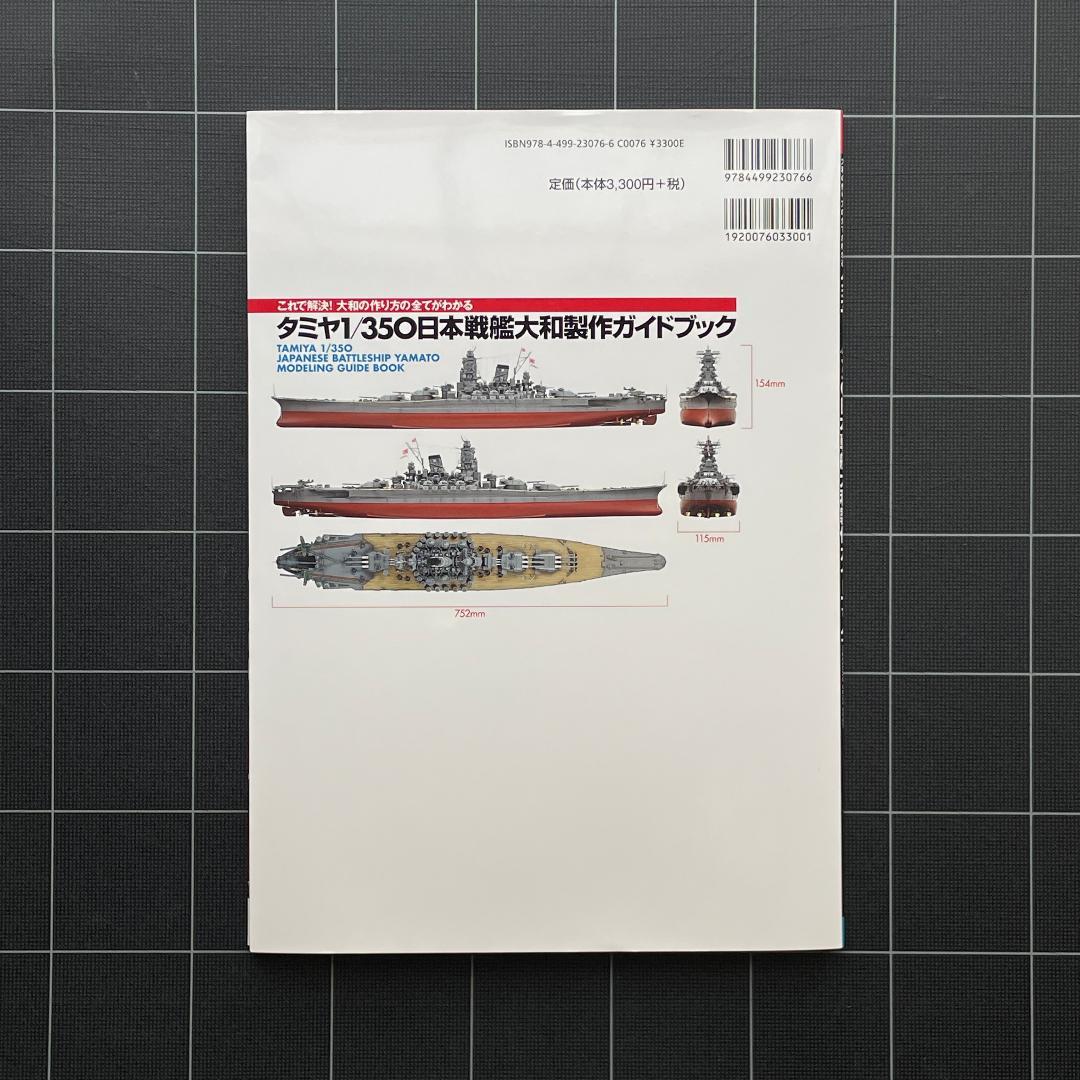 タミヤ 1/350 日本戦艦大和 製作ガイドブック