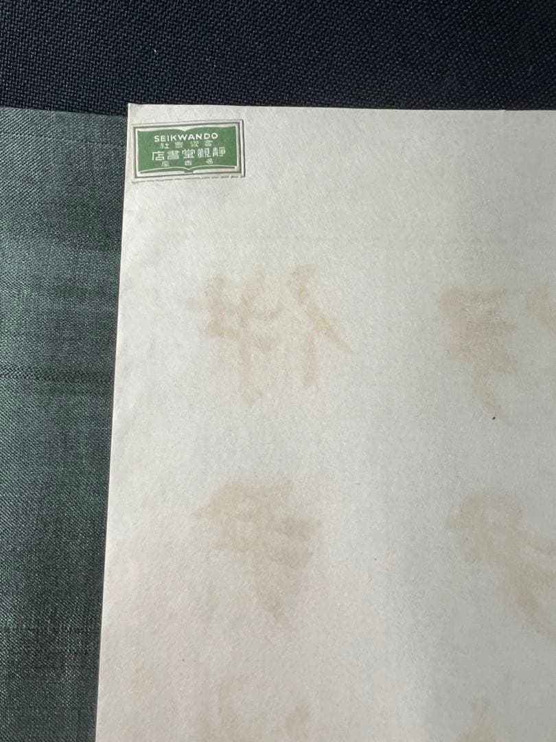 辻本史邑書「三体千字文」和本2冊 函入 昭和11年戦前品◆書道 楷書・行書・草書