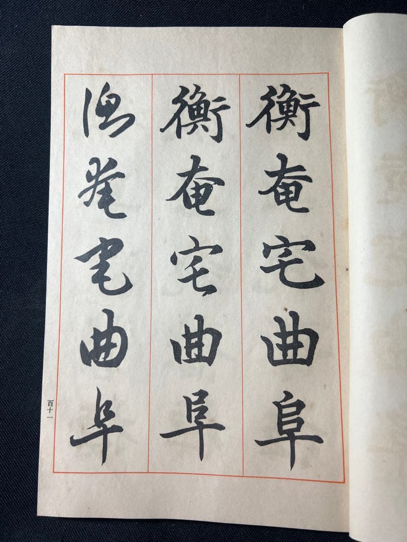 辻本史邑書「三体千字文」和本2冊 函入 昭和11年戦前品◆書道 楷書・行書・草書