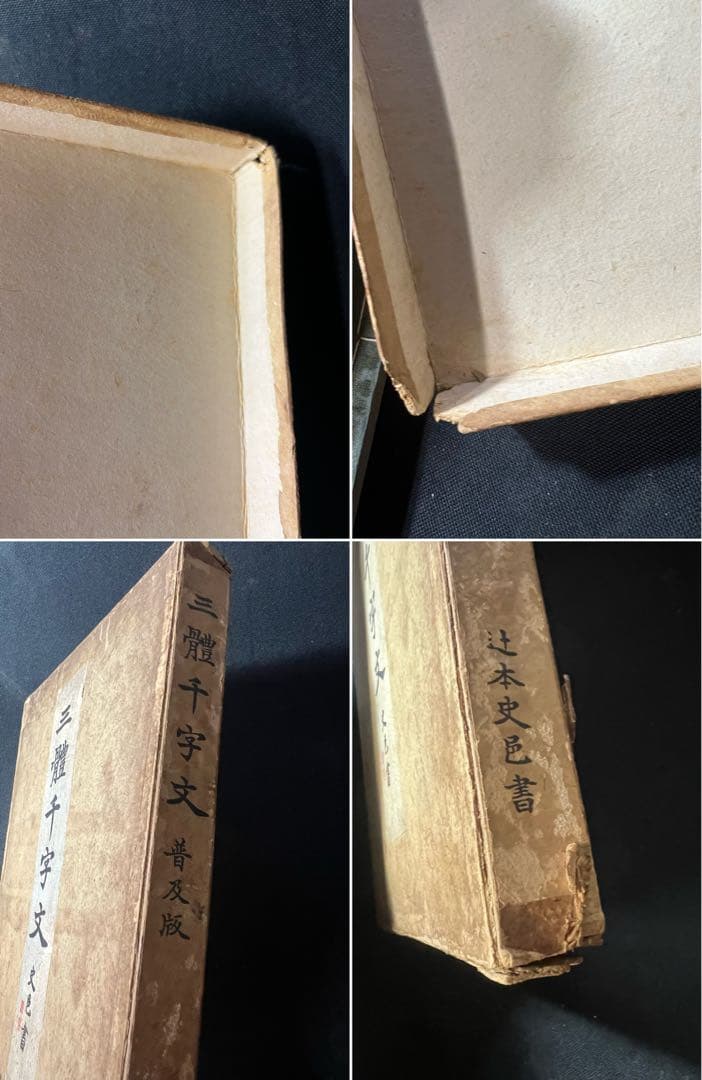 辻本史邑書「三体千字文」和本2冊 函入 昭和11年戦前品◆書道 楷書・行書・草書