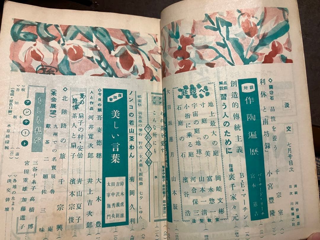 茶道誌　淡交　昭和29年7月号　利休と南坊録 小宮豊隆富本憲吉 バーナードリーチ