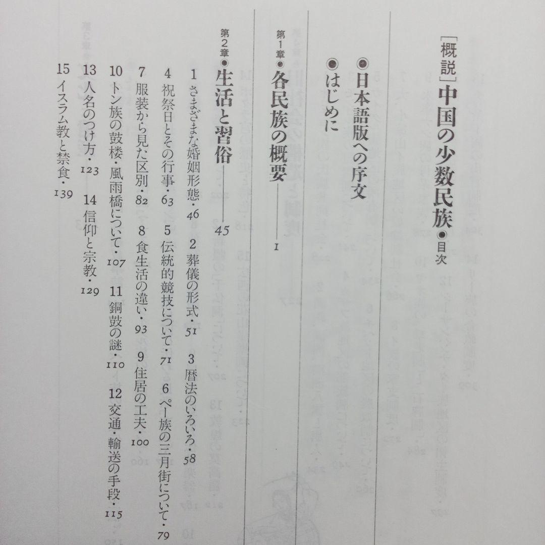 『 中国の少数民族 』三省堂 刊