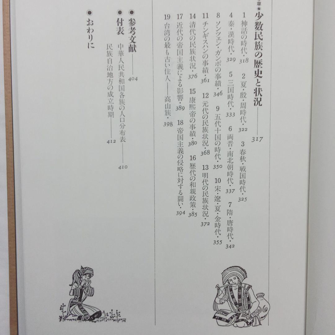 『 中国の少数民族 』三省堂 刊