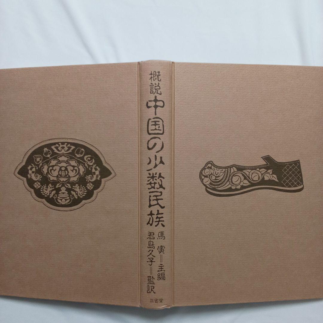 『 中国の少数民族 』三省堂 刊
