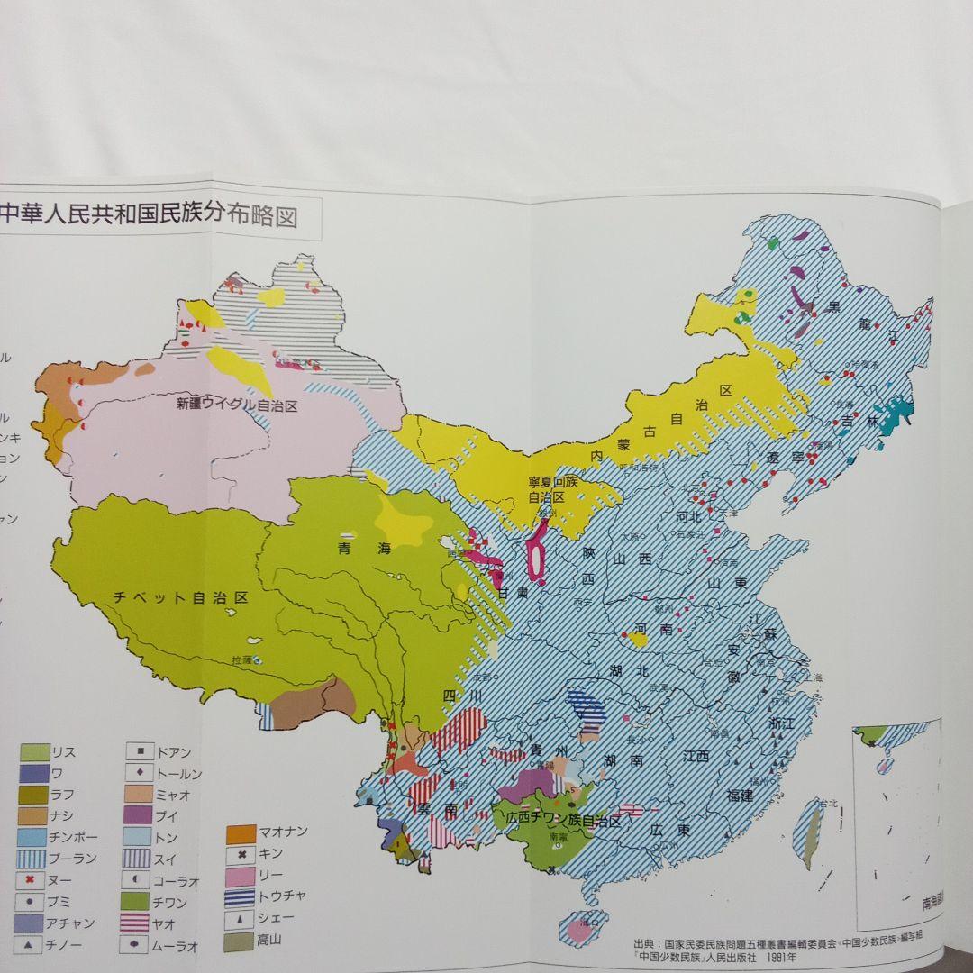 『 中国の少数民族 』三省堂 刊