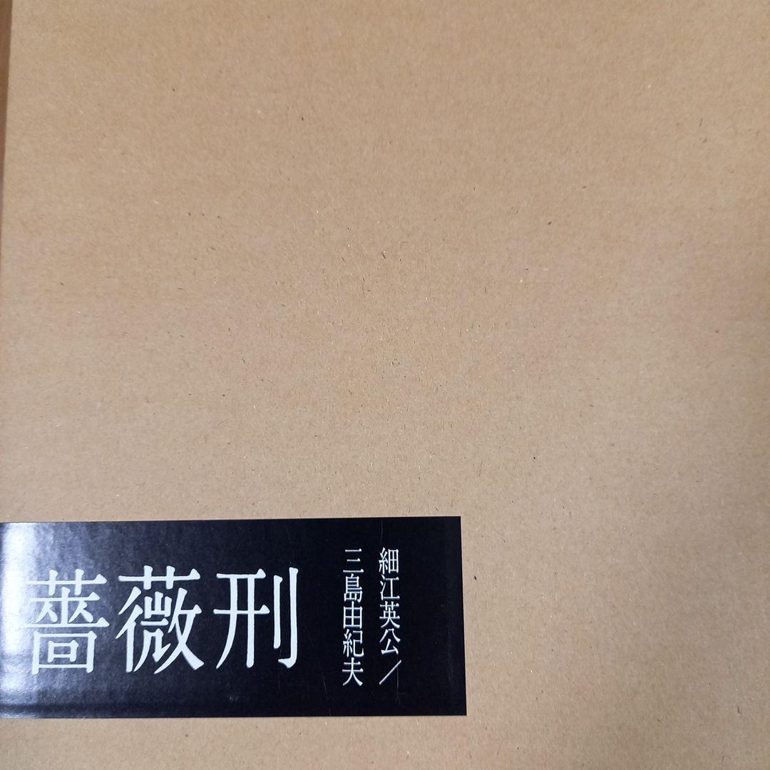 細江英公先生撮影　三島由起夫先生被写体　復刻版‼️写真集　薔薇刑　500部限定本