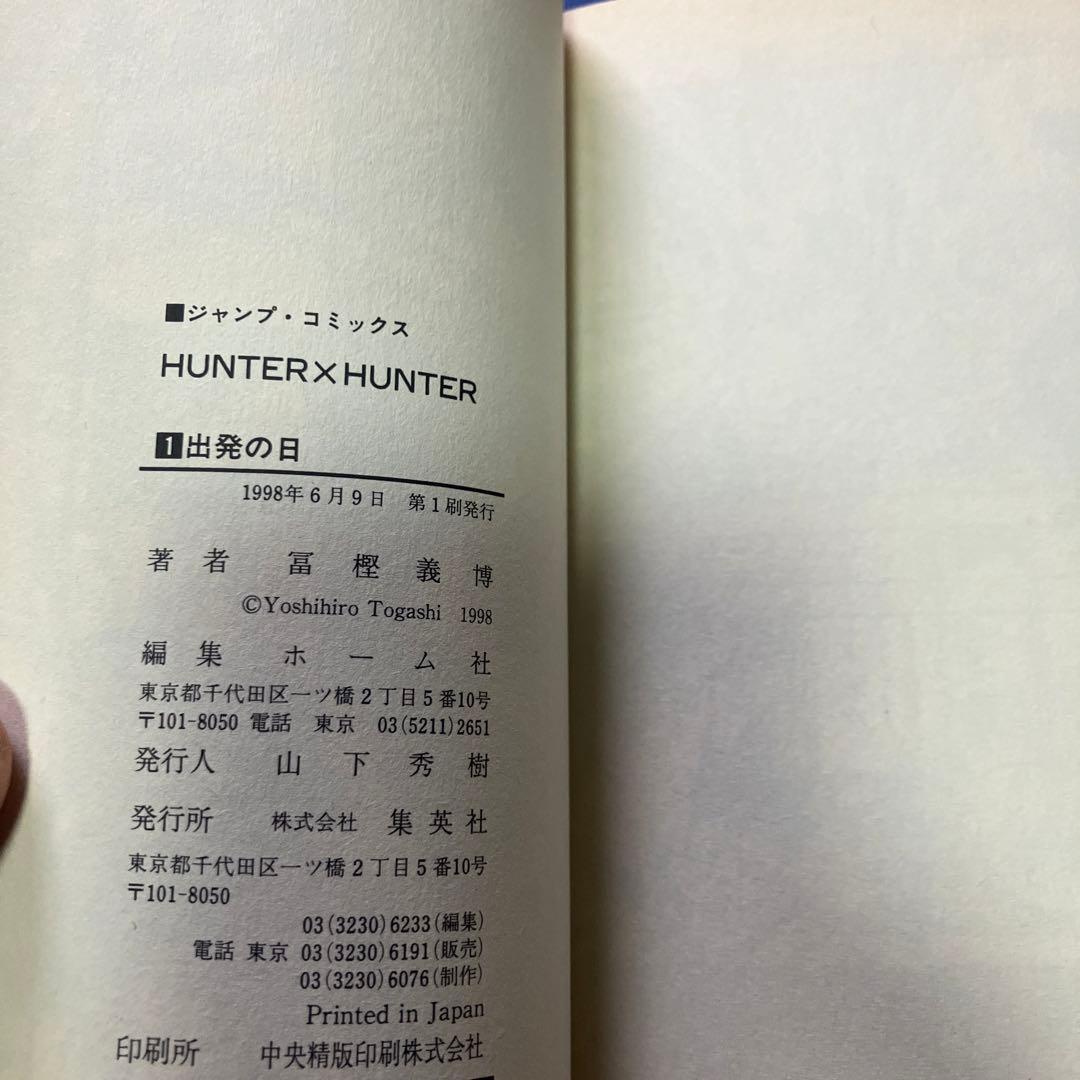 ハンターハンター1巻　初版　③