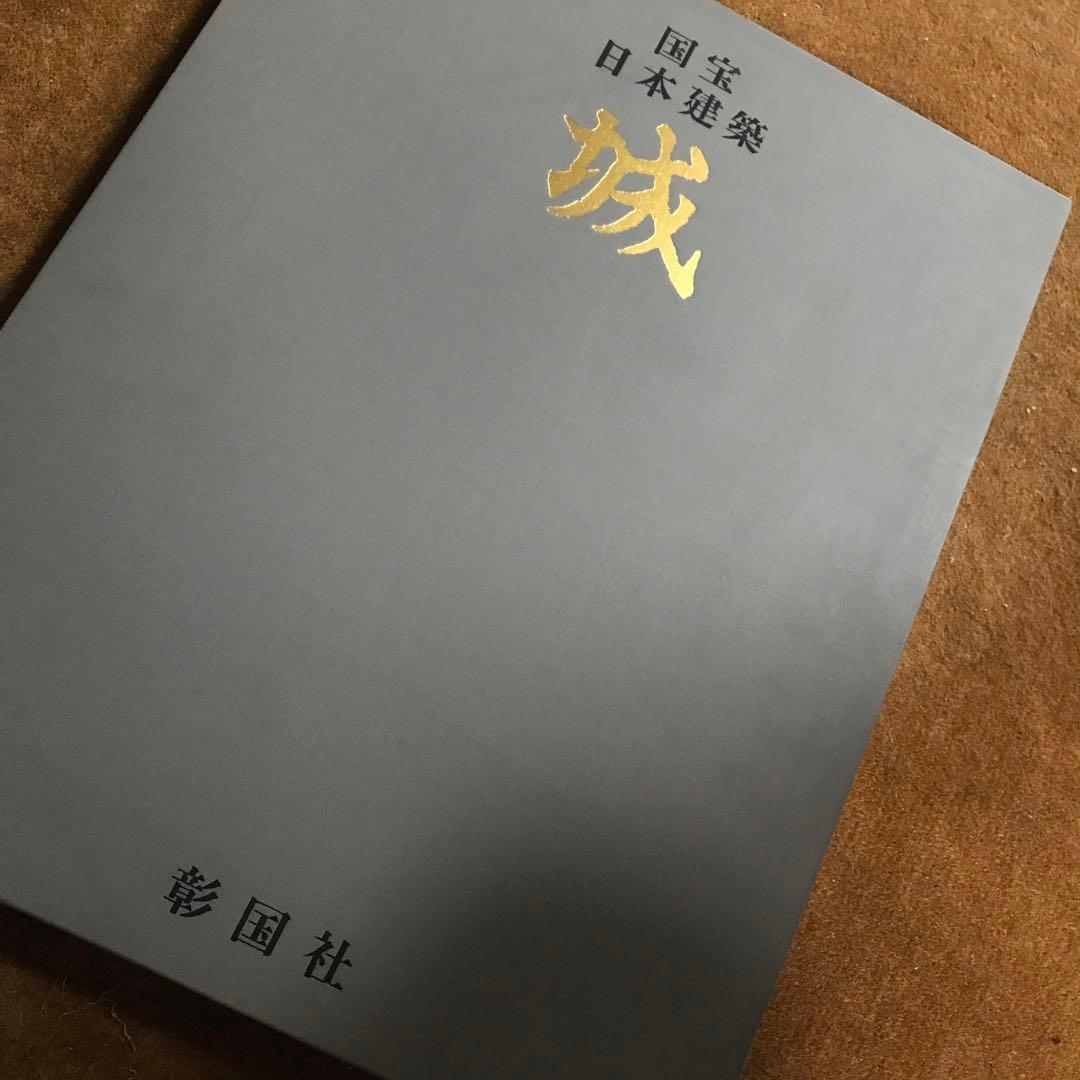 城　国宝　日本建築　CASTLES　彰国社　大型本