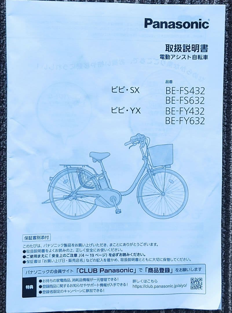 Panasonic 電動アシスト自転車