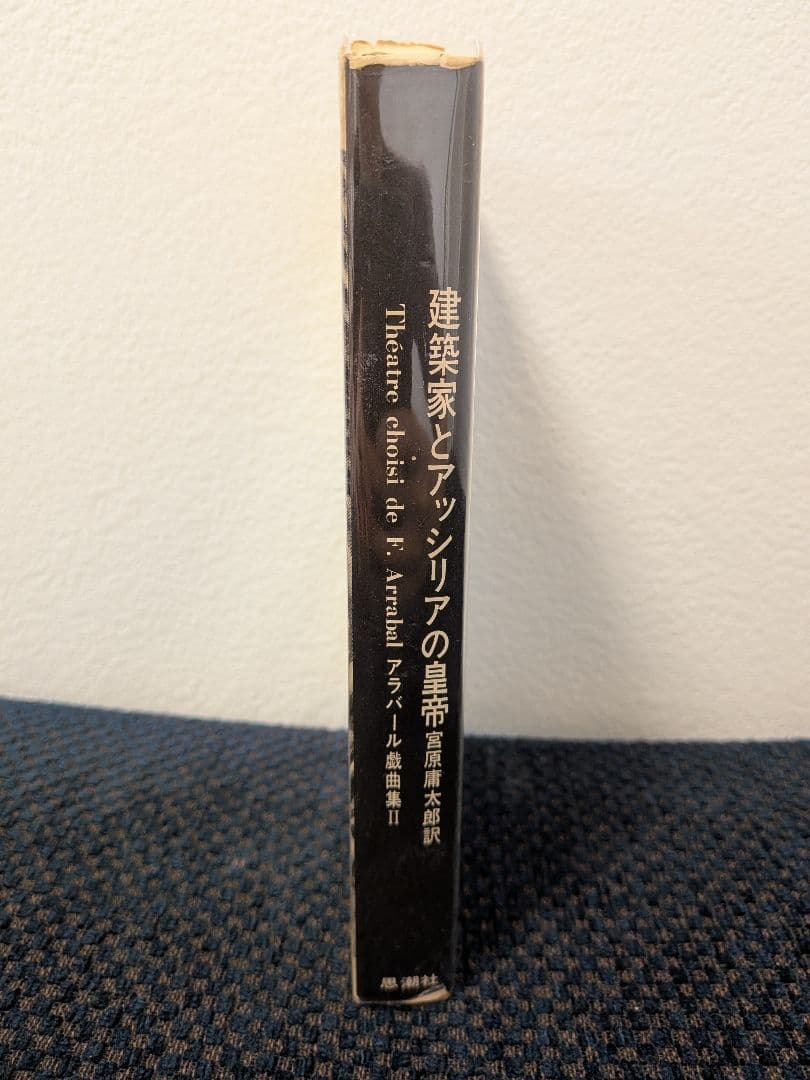 アラバール戯曲集〈2〉建築家とアッシリアの皇帝(1969年)