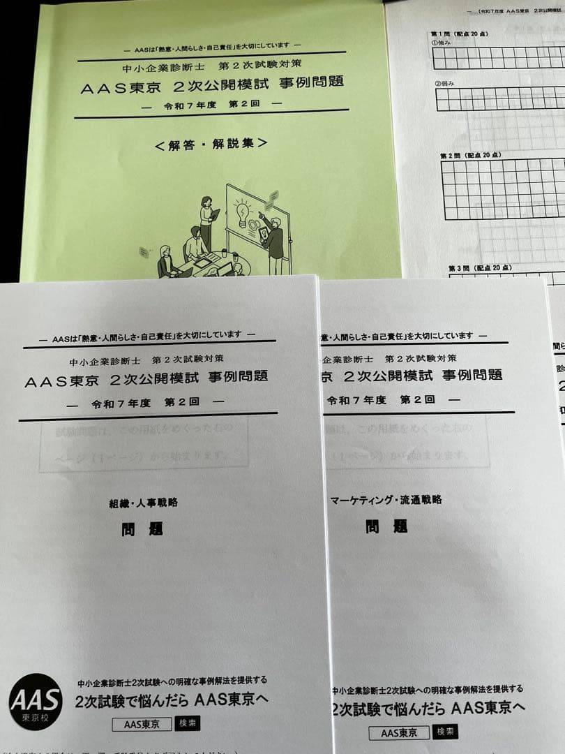 中小企業診断士　2次試験模試　2025年度版
