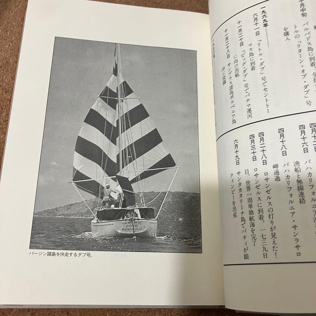 【初版・希少品】ダブ号の冒険 R・L・グレアム