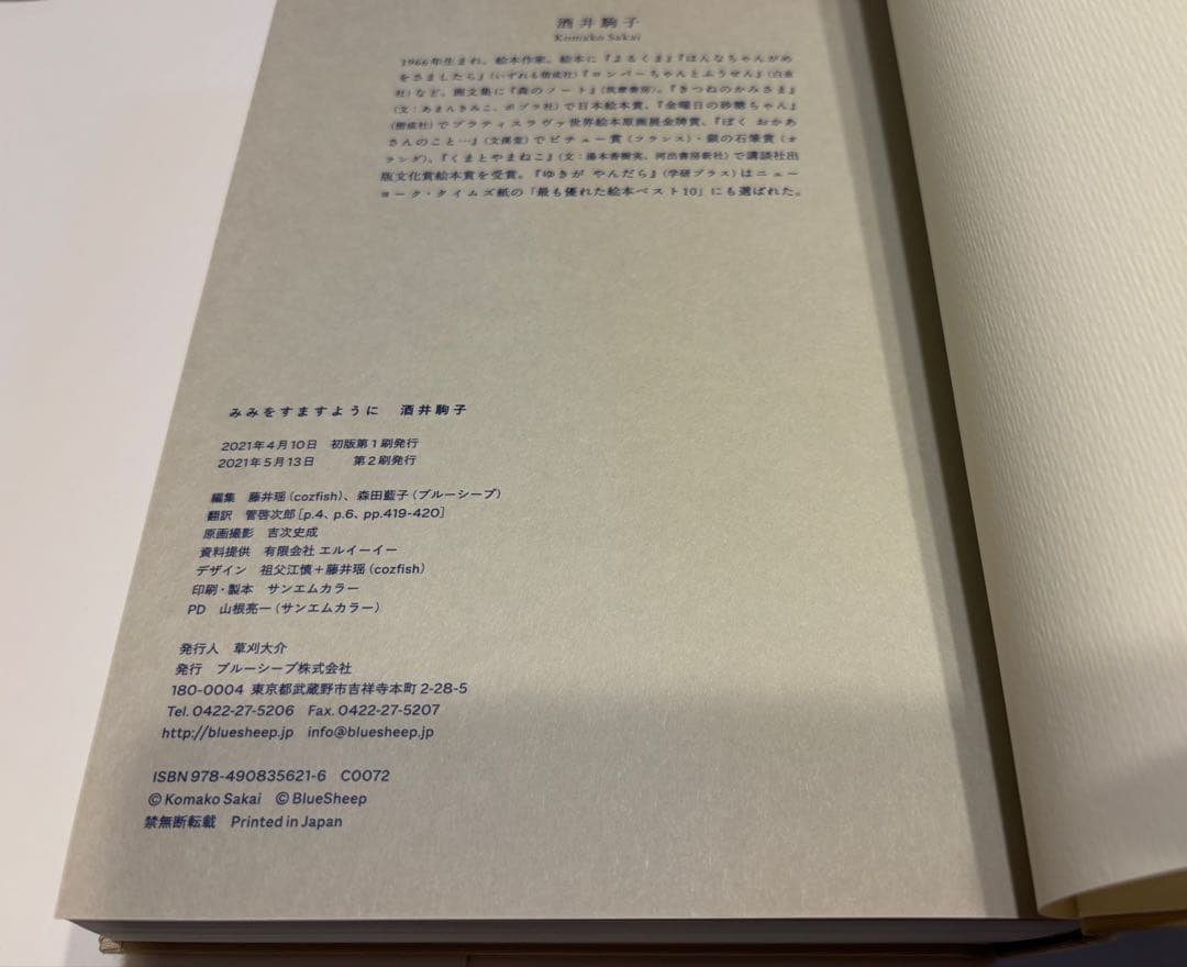酒井駒子　みみをすますように　図録