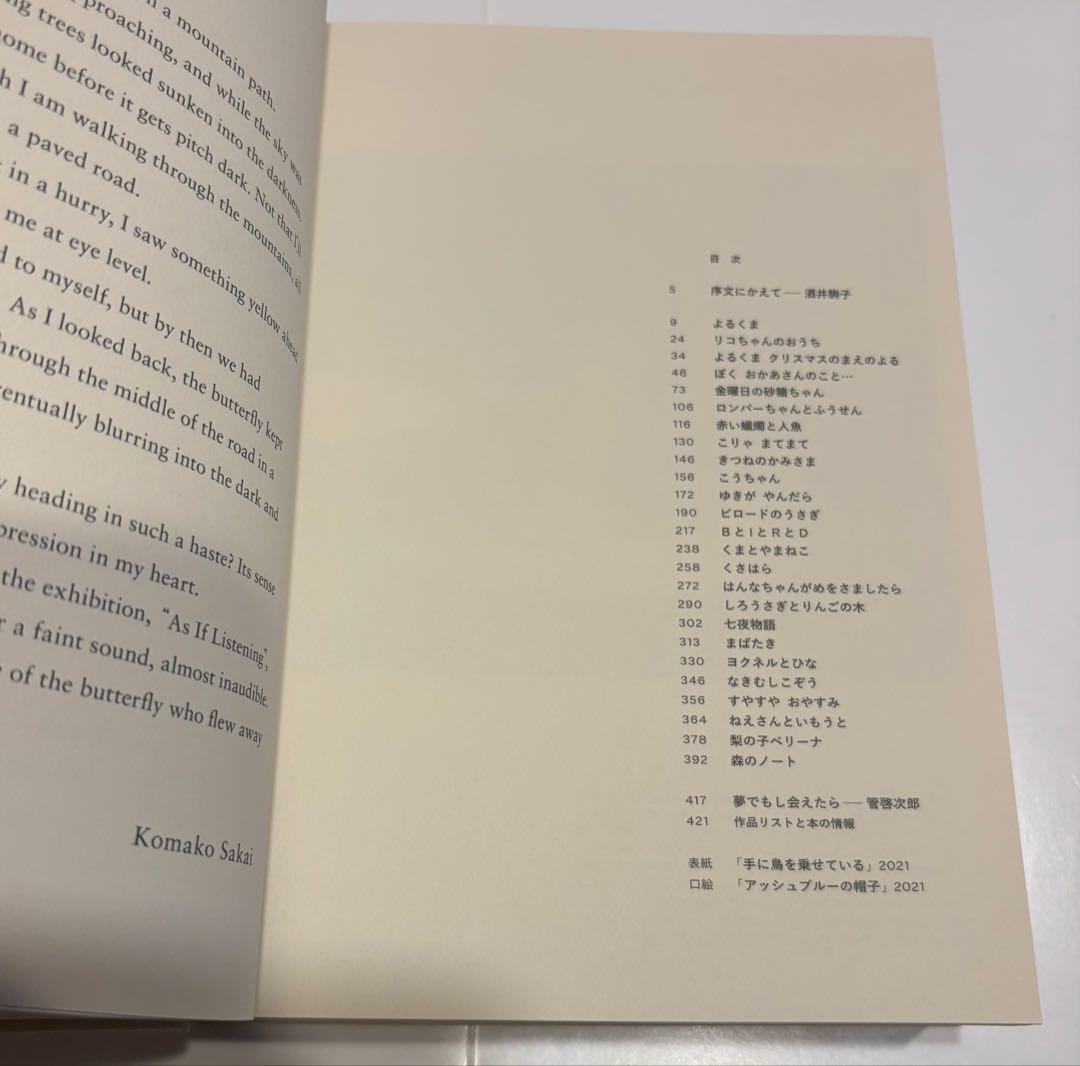 酒井駒子　みみをすますように　図録
