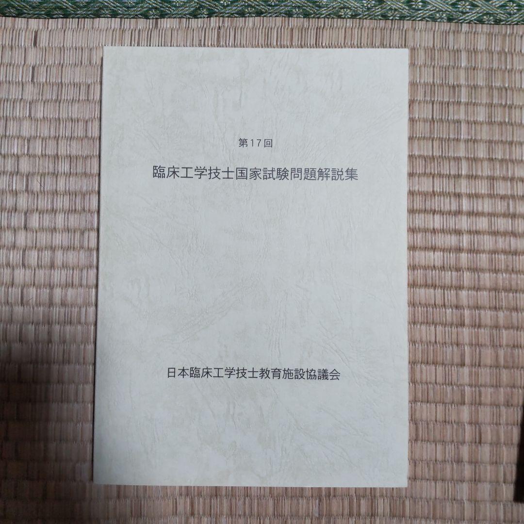 第16回〜第23回 臨床工学技士国家試験問題解説集