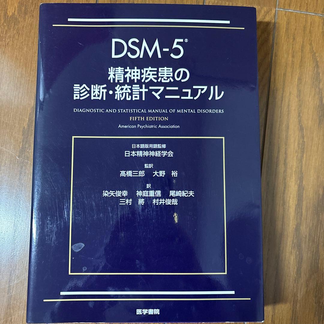 DSM-5 精神疾患の診断・統計マニュアル