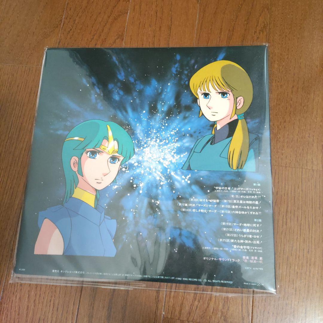 【水島裕】六神合体ゴッドマーズ　ときめきトゥナイト　ＬＰレコード