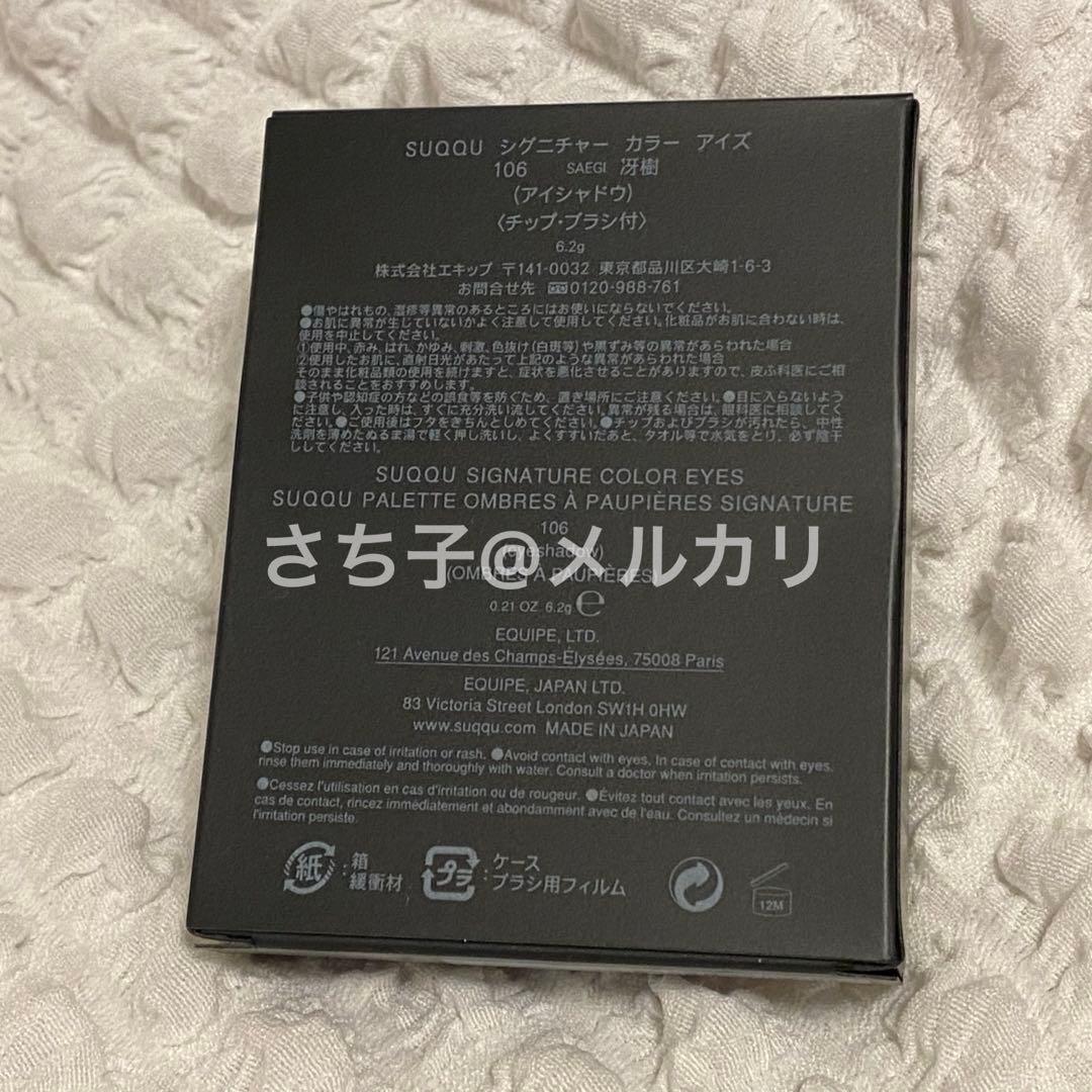SUQQU　シグニチャーカラーアイズ　106 冴樹