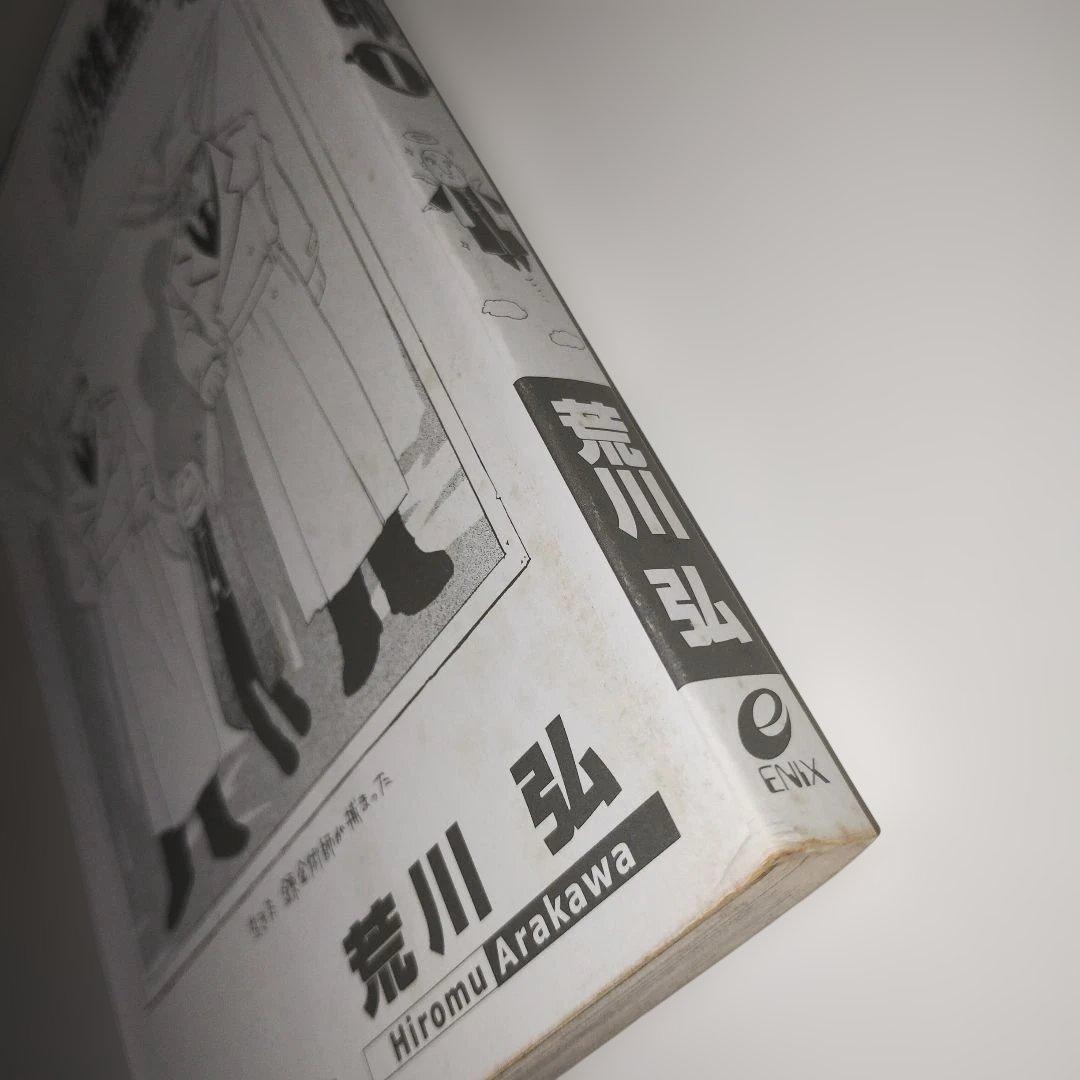 鋼の錬金術師 １巻 初版 ガンガンコミックス