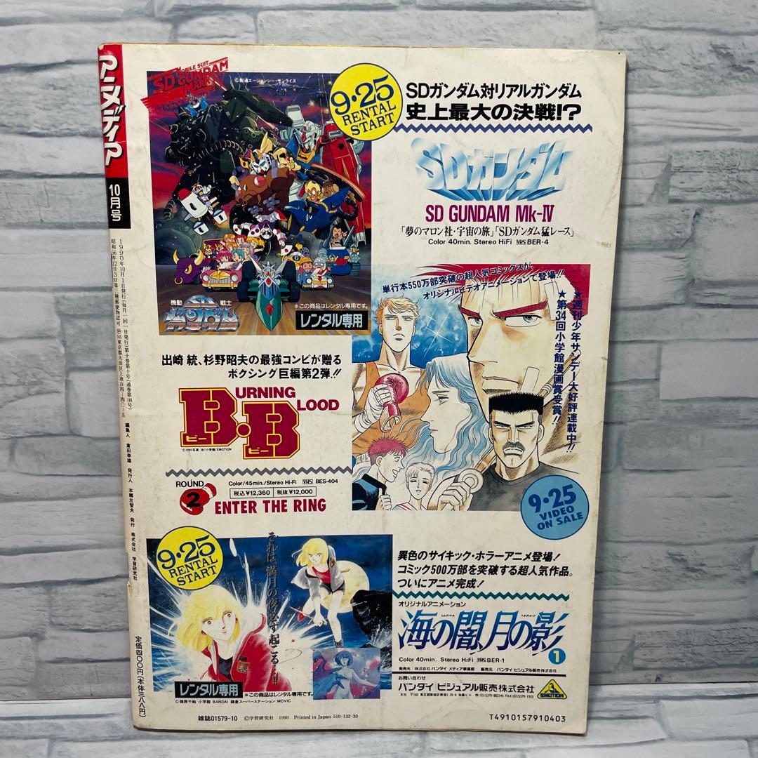 アニメディア 1990年 8.9.10.11.12月号