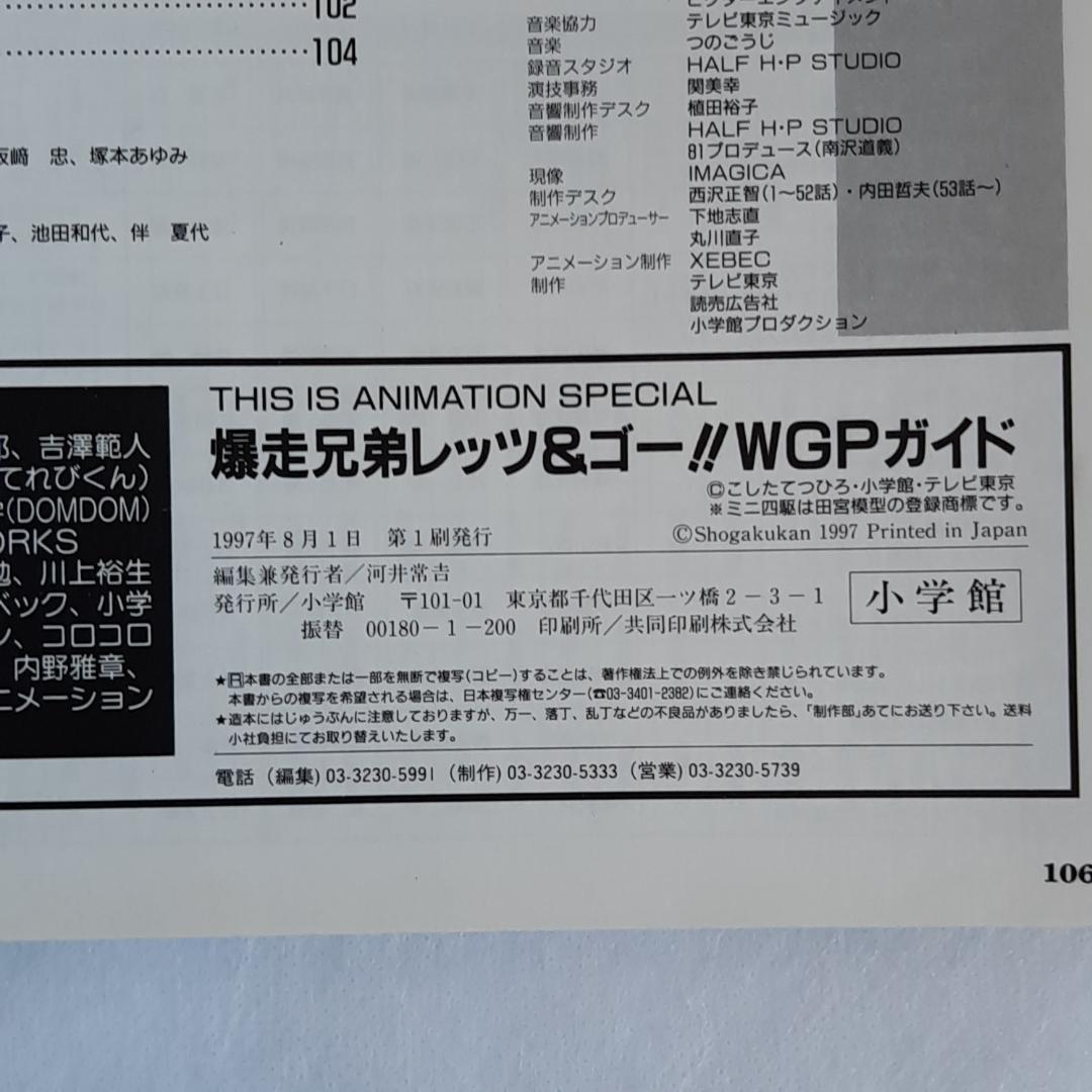 【初版＆帯・ポスター・ステッカー完備】爆走兄弟レッツ&ゴー!! WGPガイド
