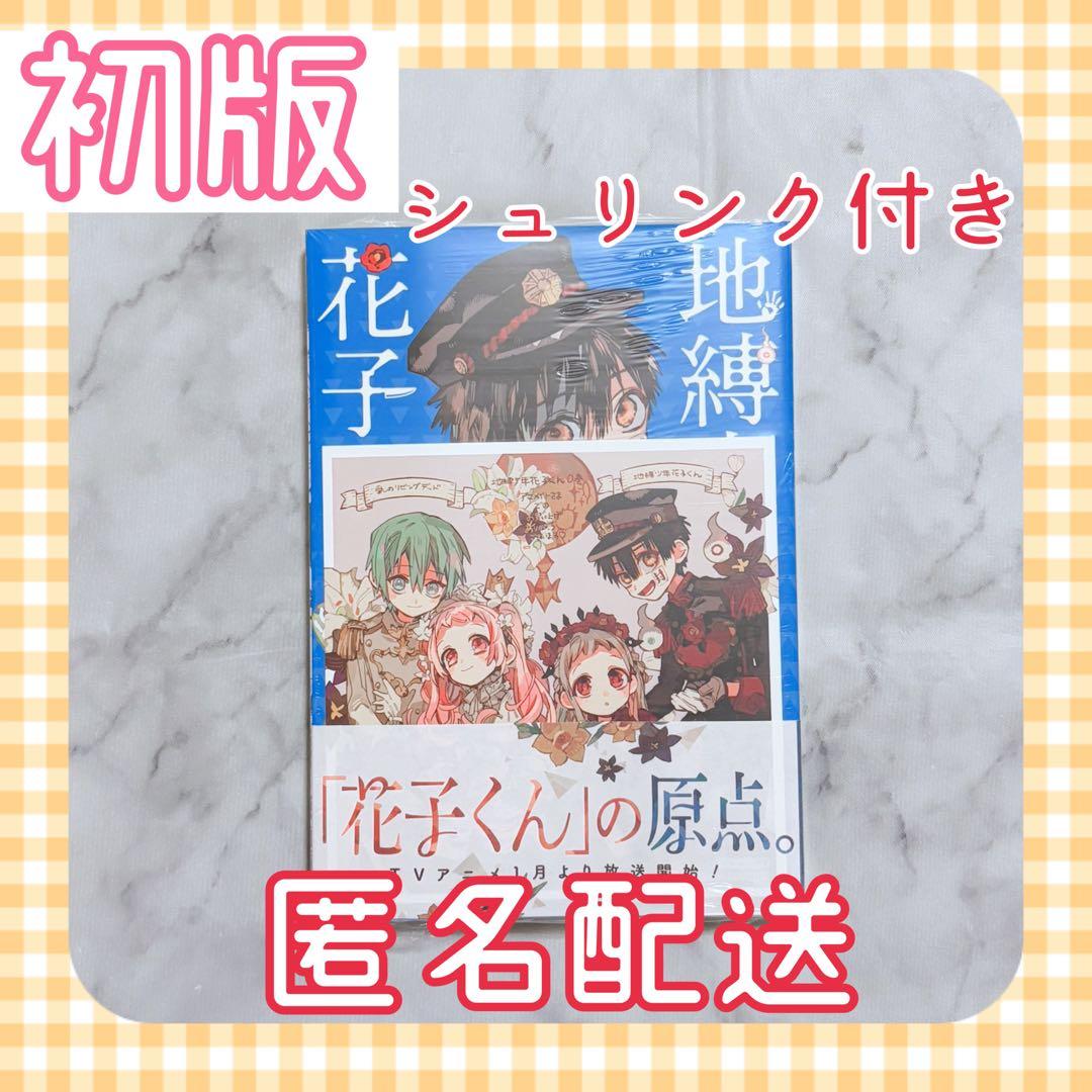 地縛少年 花子くん 0巻 アニメイト特典付き ミニ色紙 初版 シュリンク付き