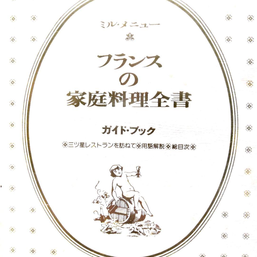 大特価‼️【貴重 希少】フランスの家庭料理全集　5巻　＋　ガイドブック