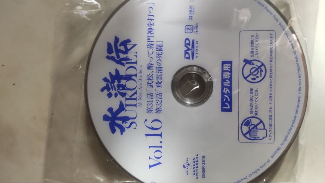 水滸伝 DVD 全巻 レンタルアップ