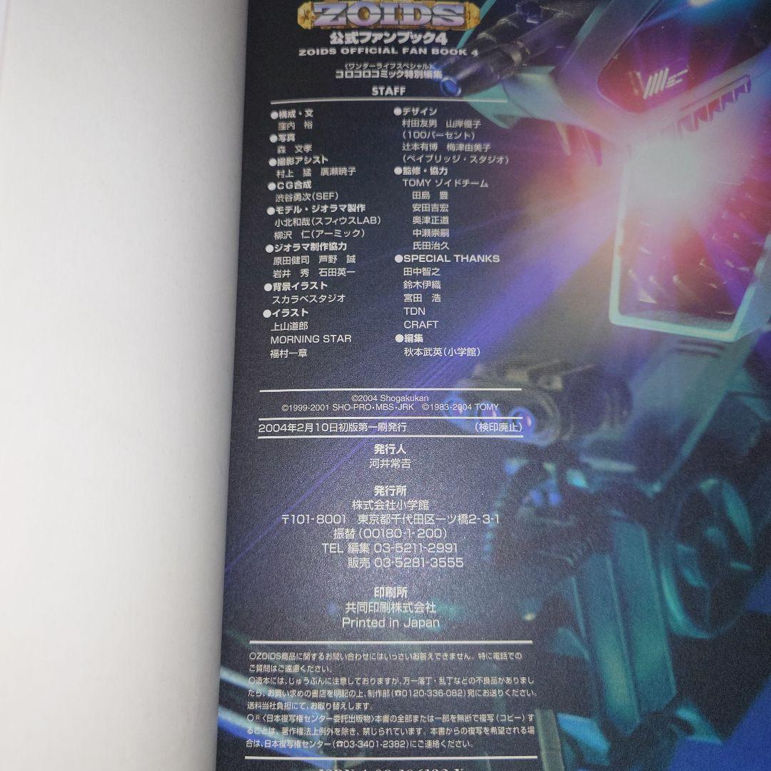 即購入可 ZOIDS ゾイド 公式ファンブック 4冊セット＋おまけ