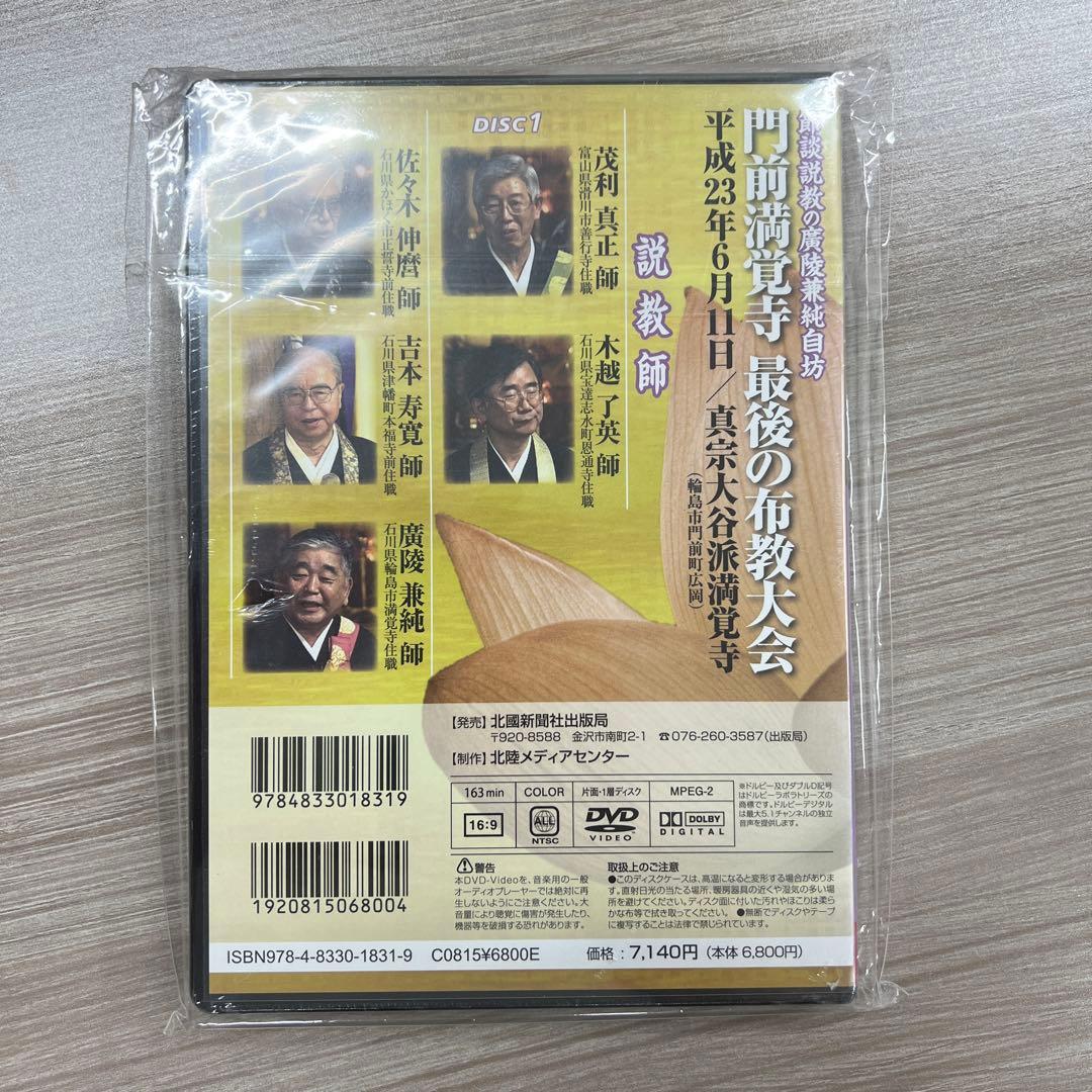 DVD 門前満覚寺最後の布教大会
